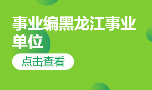 事业编黑龙江事业单位