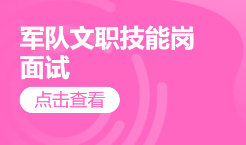 军队文职技能岗面试