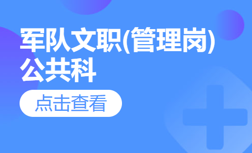 军队文职(管理岗)公共科目