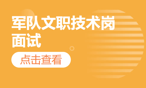 军队文职技术岗面试