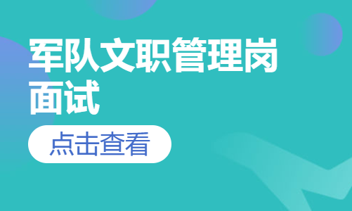 军队文职管理岗面试