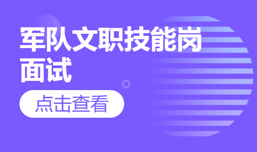 军队文职技能岗面试