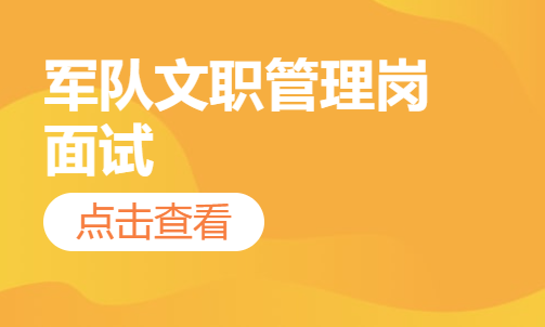 军队文职管理岗面试