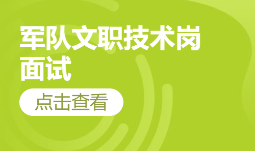 军队文职技术岗面试