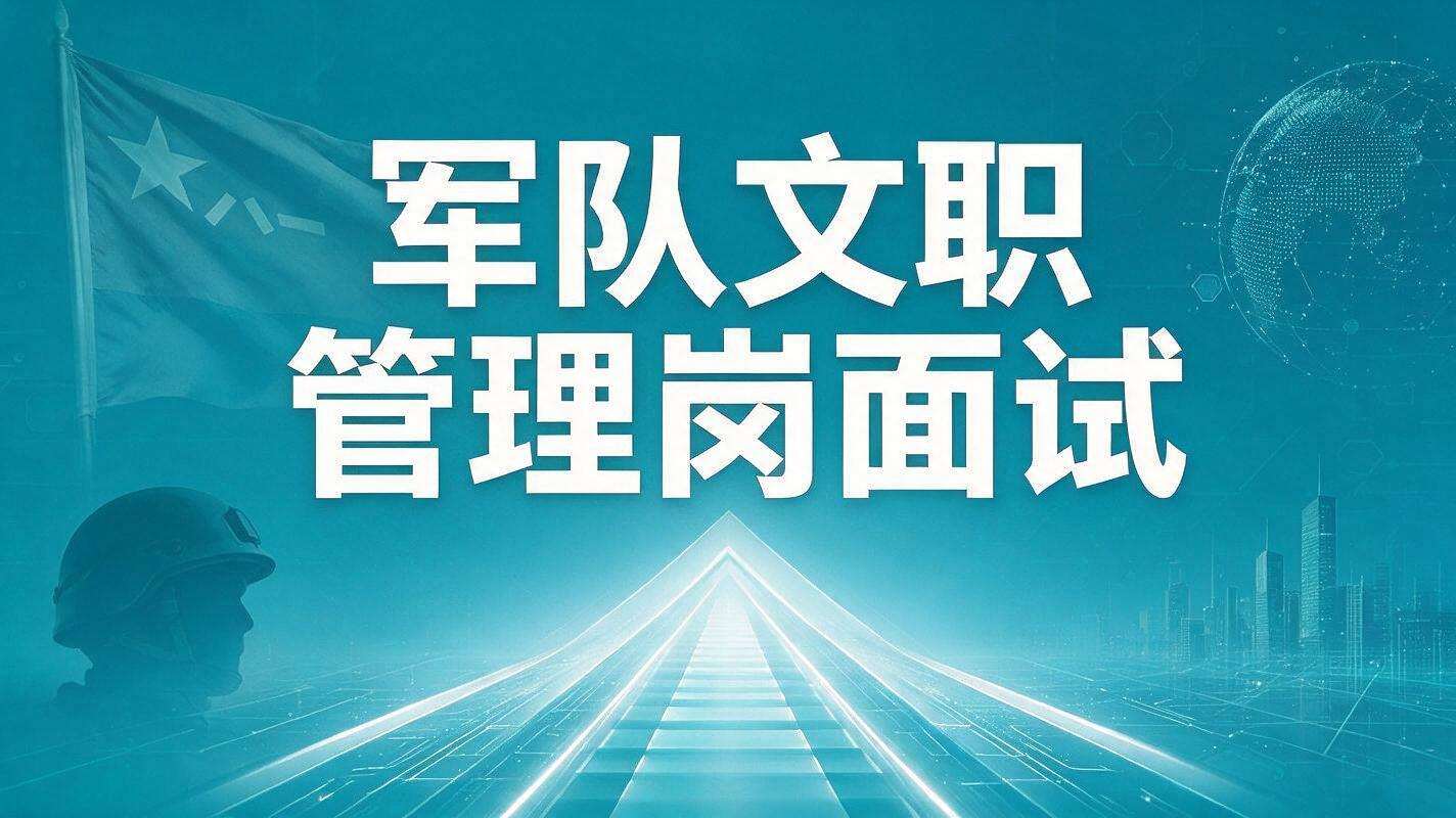 军队文职管理岗面试