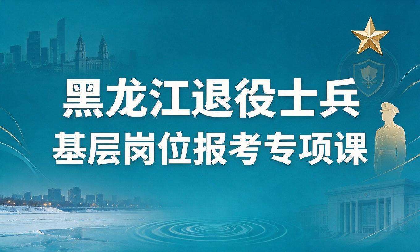 黑龙江退役士兵基层岗位报考专项课
