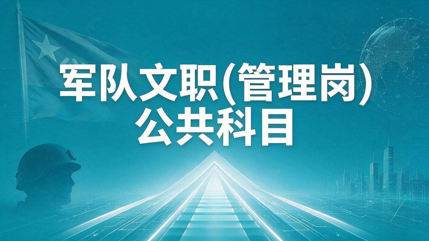 军队文职(管理岗)公共科目