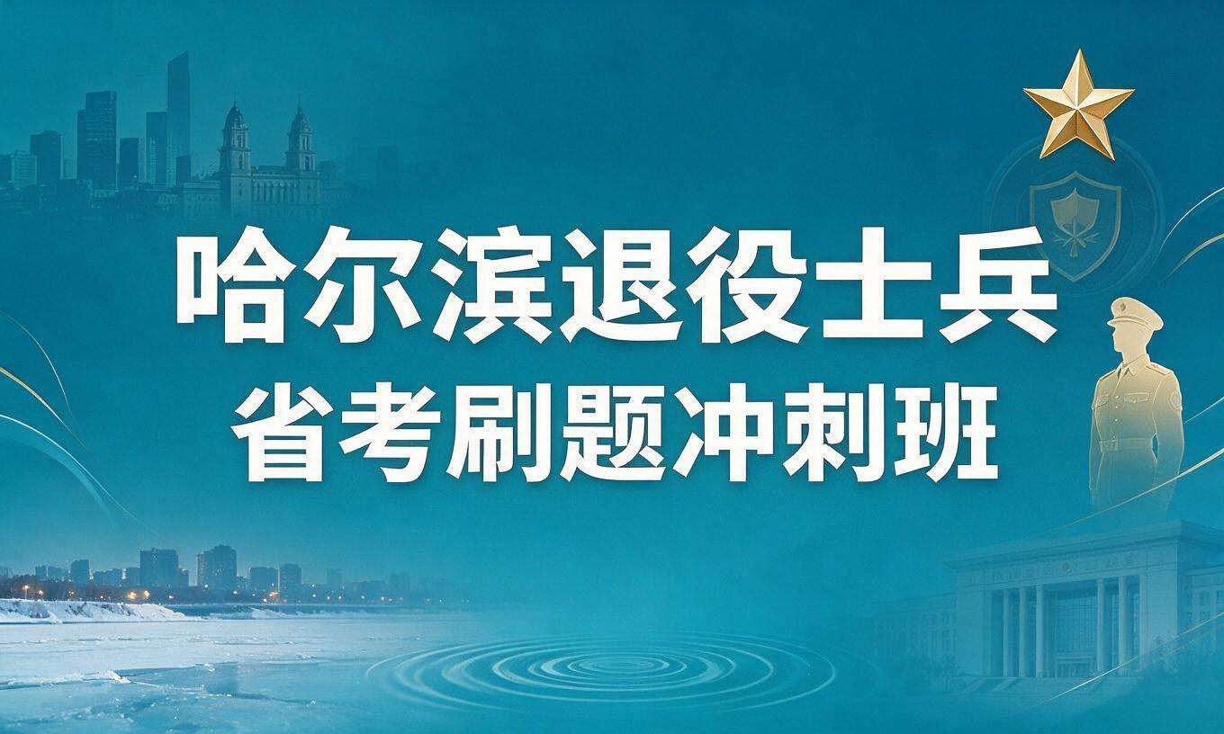 黑龙江退役士兵省考资格审核材料课