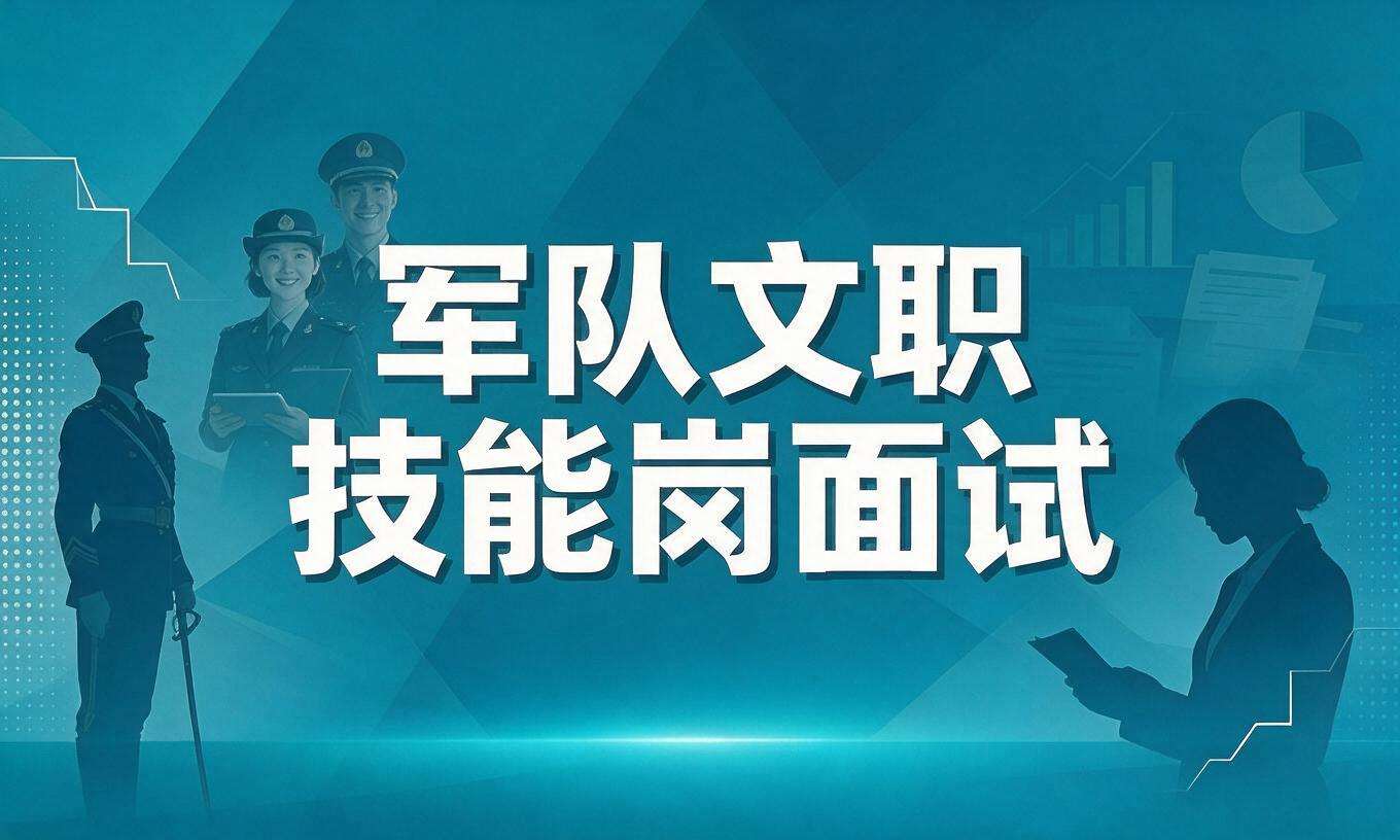 军队文职技能岗面试