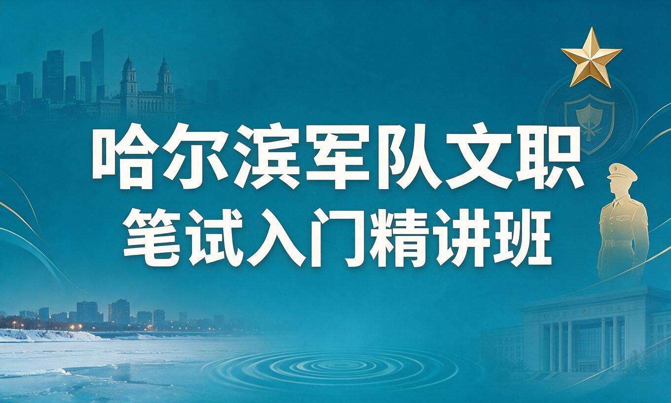 哈尔滨军队文职笔试入门精讲班