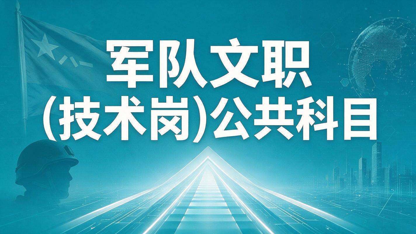 军队文职(技术岗)公共科目