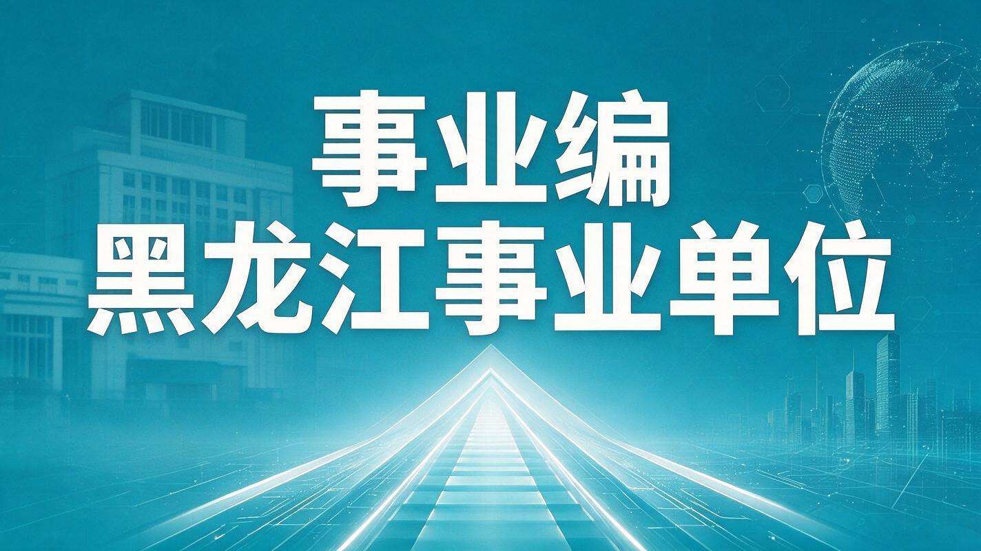 事业编黑龙江事业单位