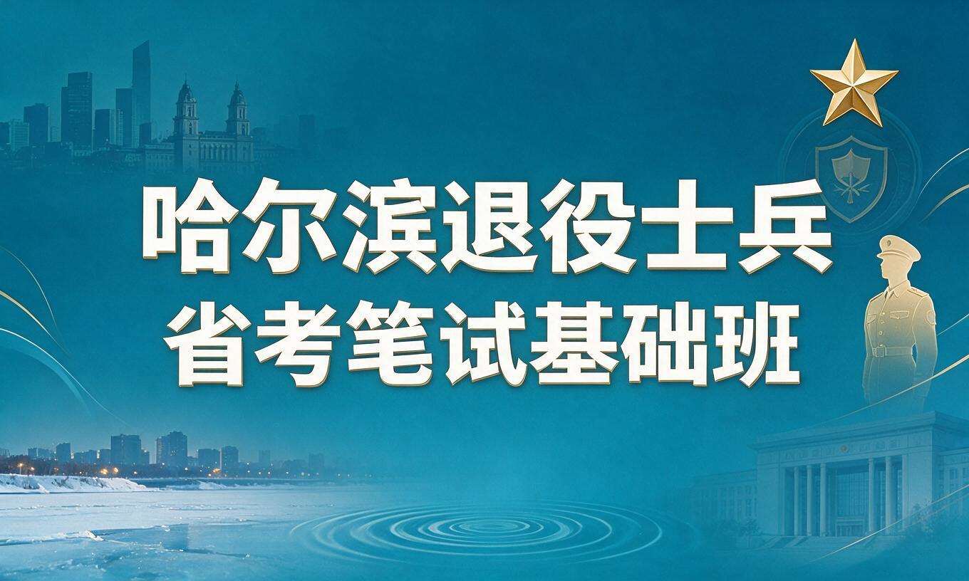 哈尔滨退役士兵省考笔试基础班
