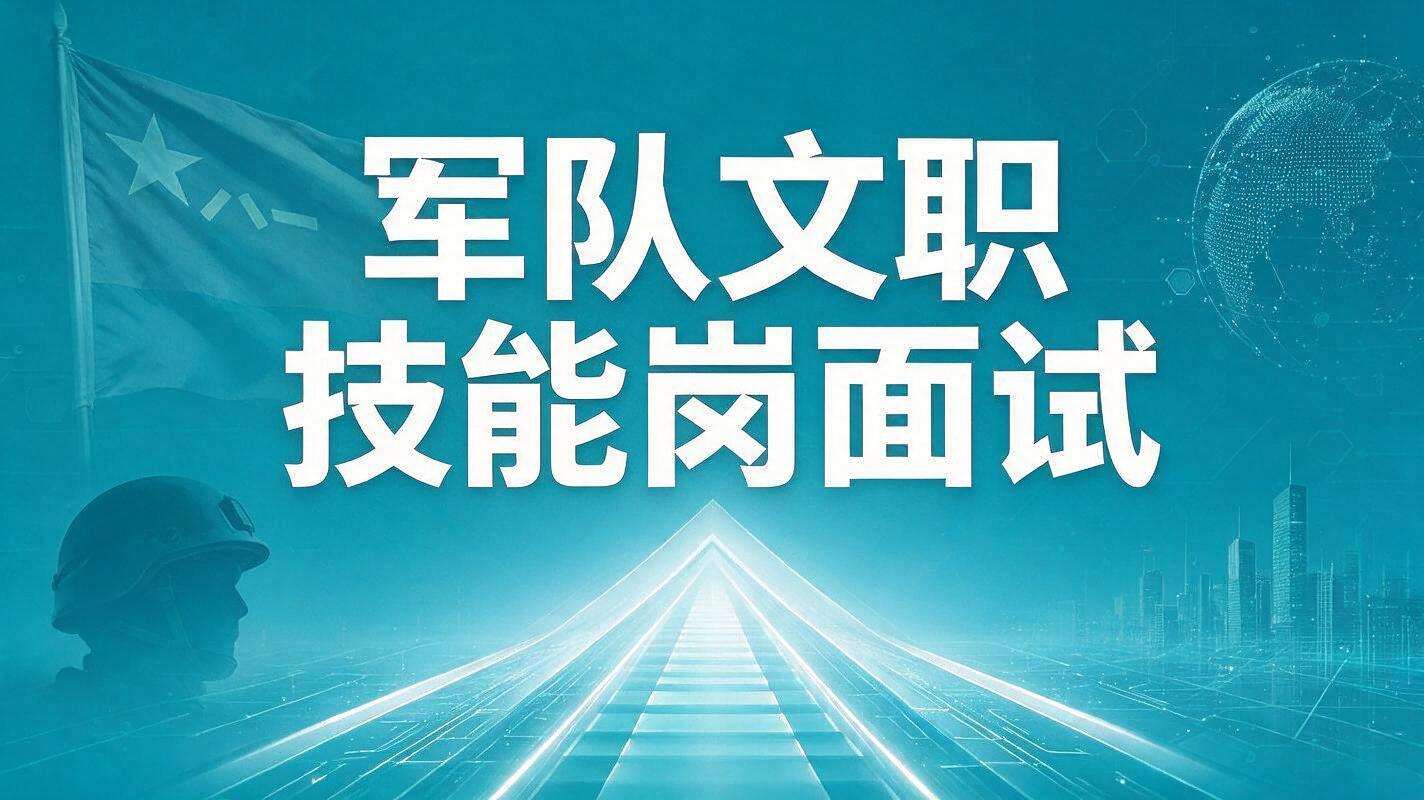 军队文职技能岗面试